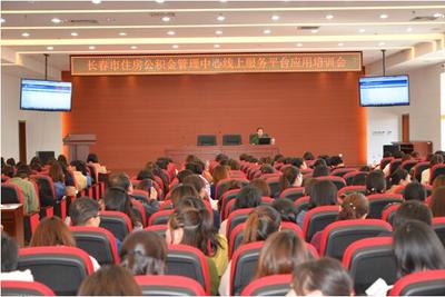 長春市住房公積金管理中心舉辦繳存單位網廳業務培訓，助力服務數字化轉型